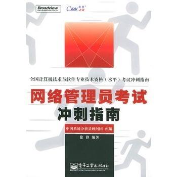 網絡管理員考試沖刺指南 計算機培訓高效備考策略